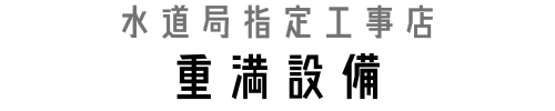 都城の水道屋さん